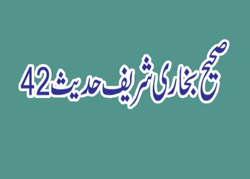 صحیح بخاری شریف حدیث 42