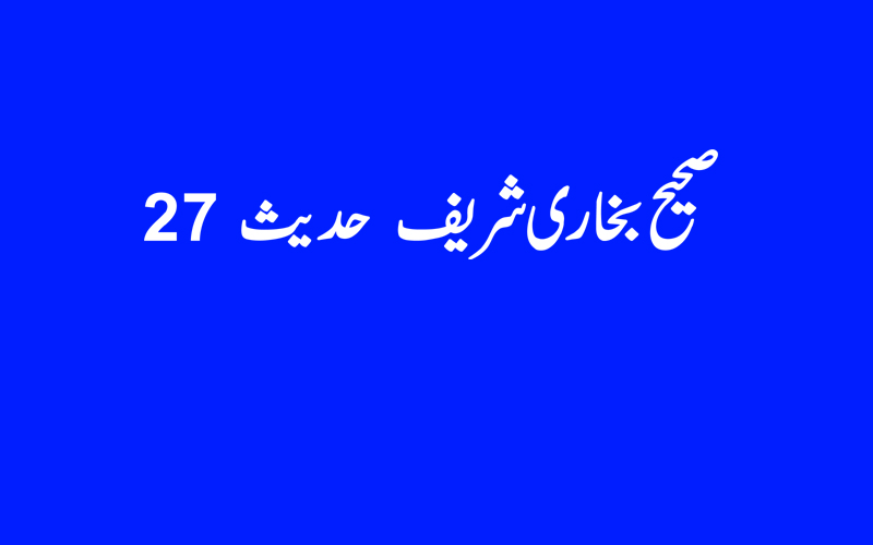صحیح بخاری شریف  حدیث  27