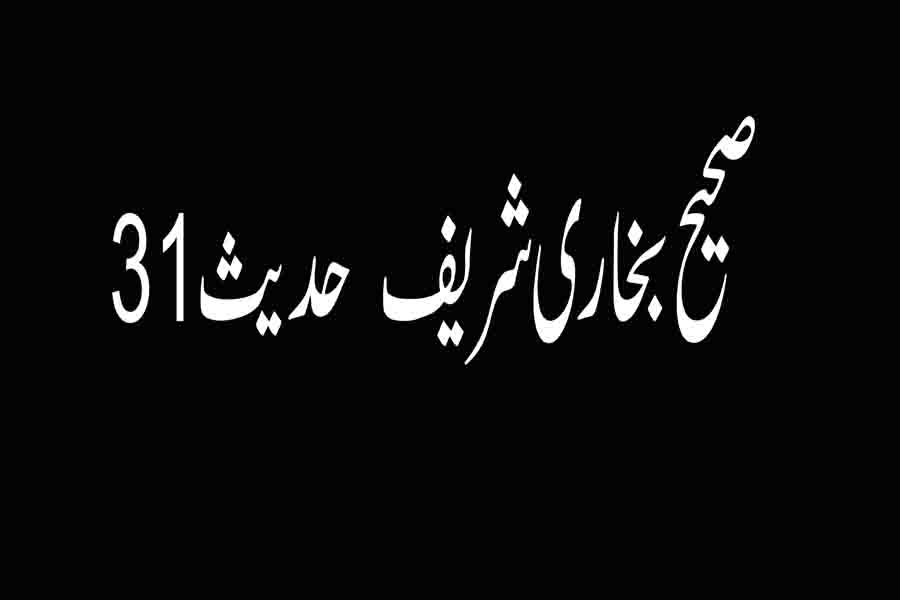 صحیح بخاری شریف  حدیث 31