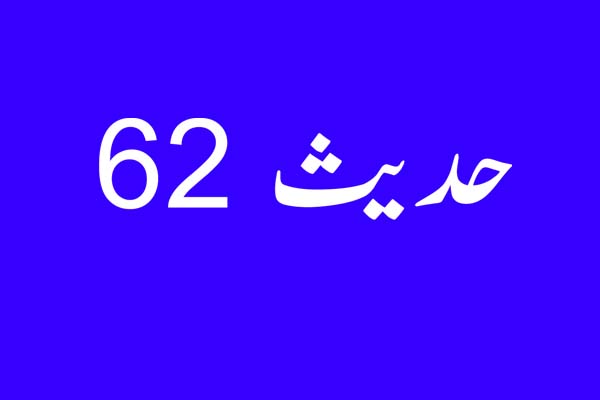 حدیث 62