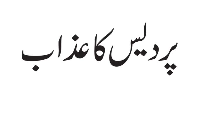 پردیس کا عذاب