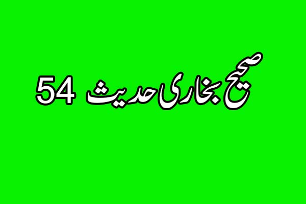 صحیح بخاری حدیث 54