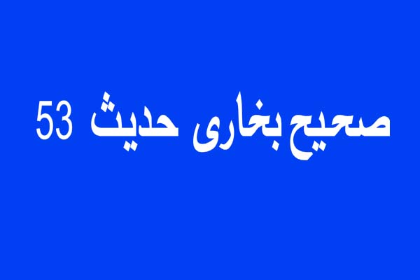 صحیح بخاری  حدیث 53