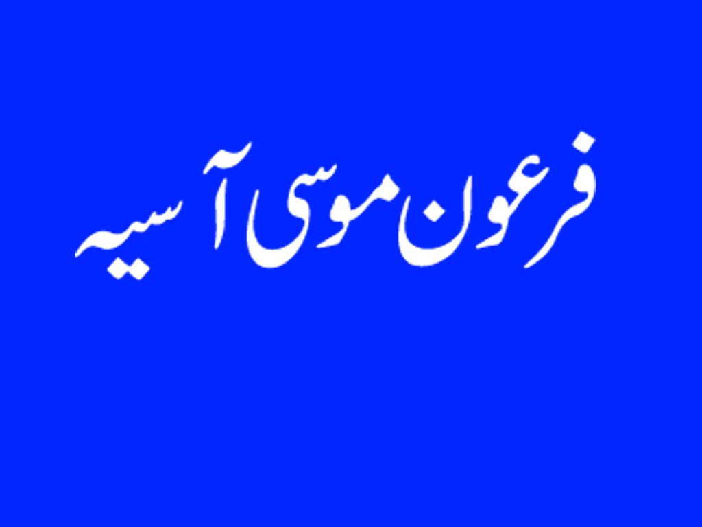 فرعون موسیٰؑ آسیہ