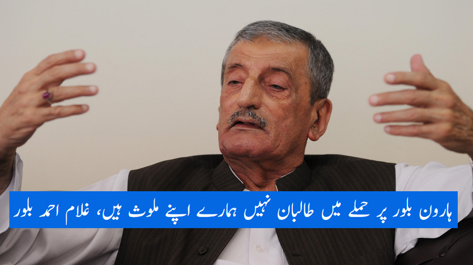 ہارون بلور پر حملے میں طالبان نہیں ہمارے اپنے ملوث ہیں، غلام احمد بلور