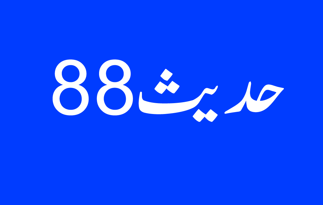 حدیث 88