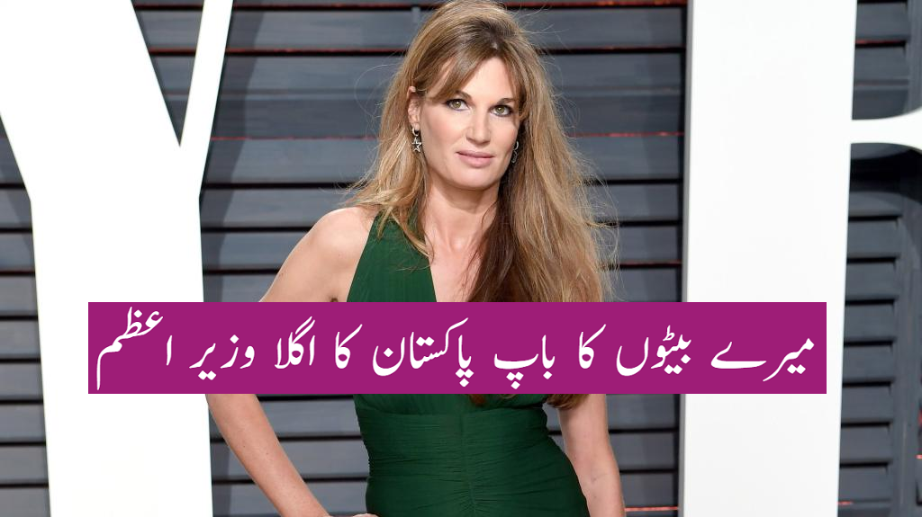 میرے بیٹوں کا باپ پاکستان کا اگلا وزیر اعظم۔ جمائما گولڈ سمتھ