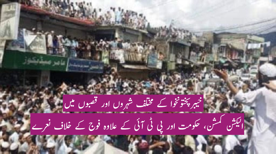 خیبر پختون خوا میں مبینہ انتخابی دھاندلیوں کے خلاف مظاہرے اور دھرنا