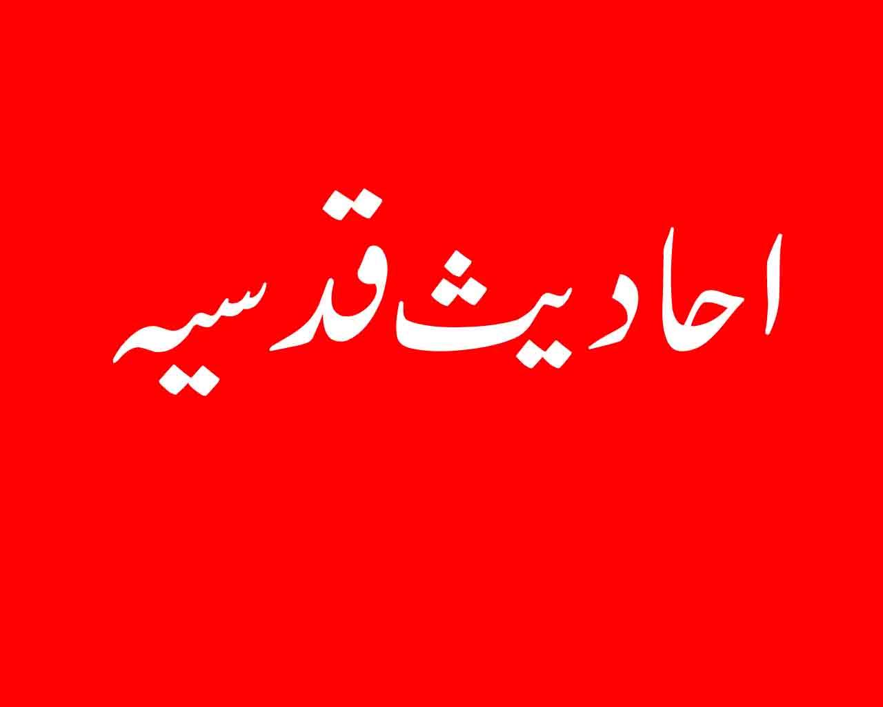 احادیث قدسیہ