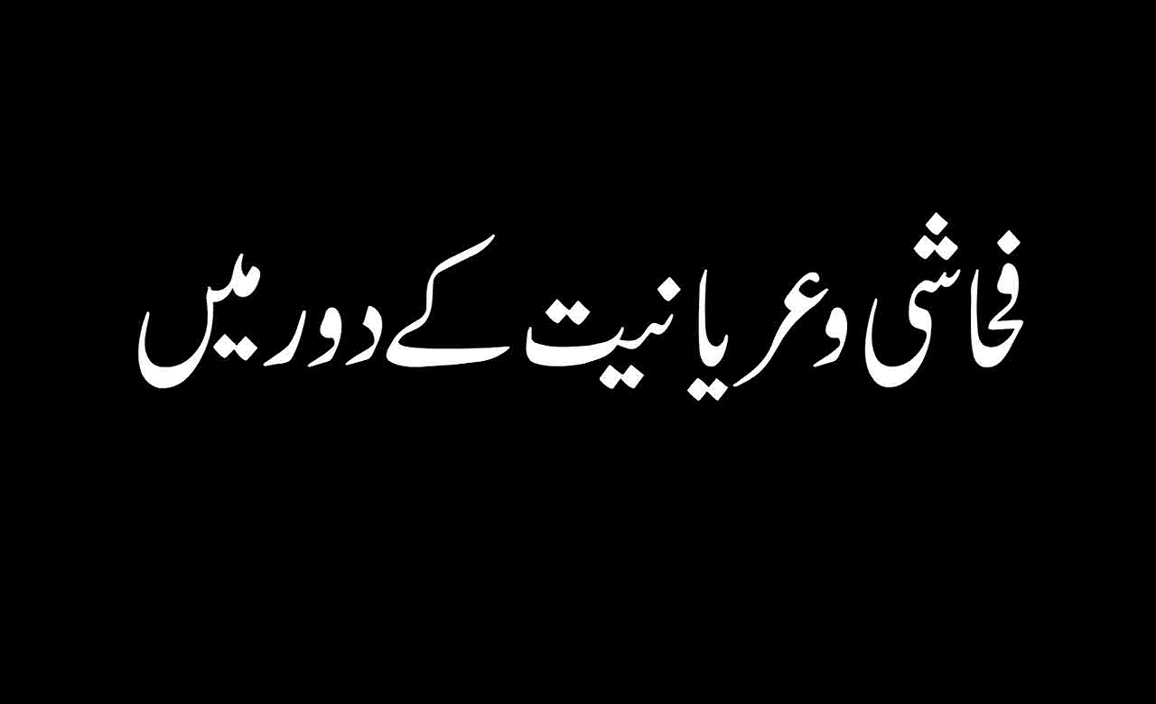 فحاشی و عریانیت کے دور میں