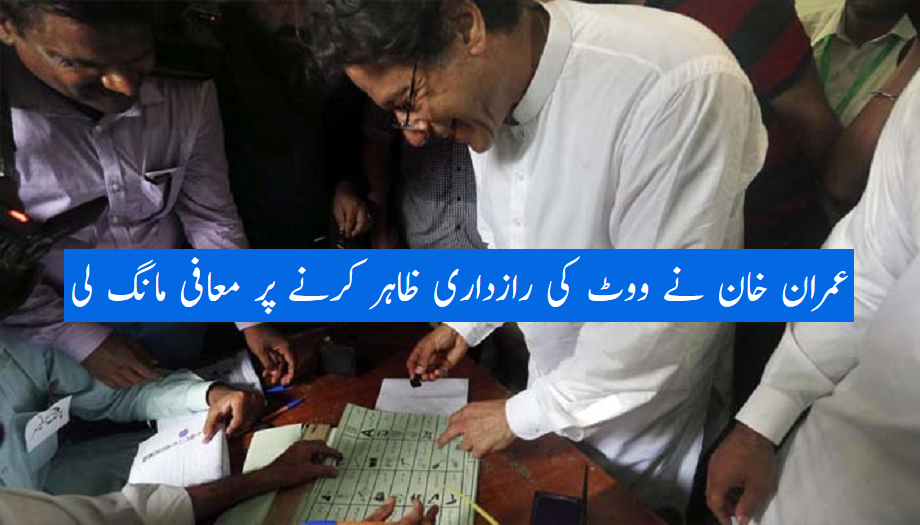 عمران خان نے ووٹ کی رازداری ظاہر کرنے پر معافی مانگ لی
