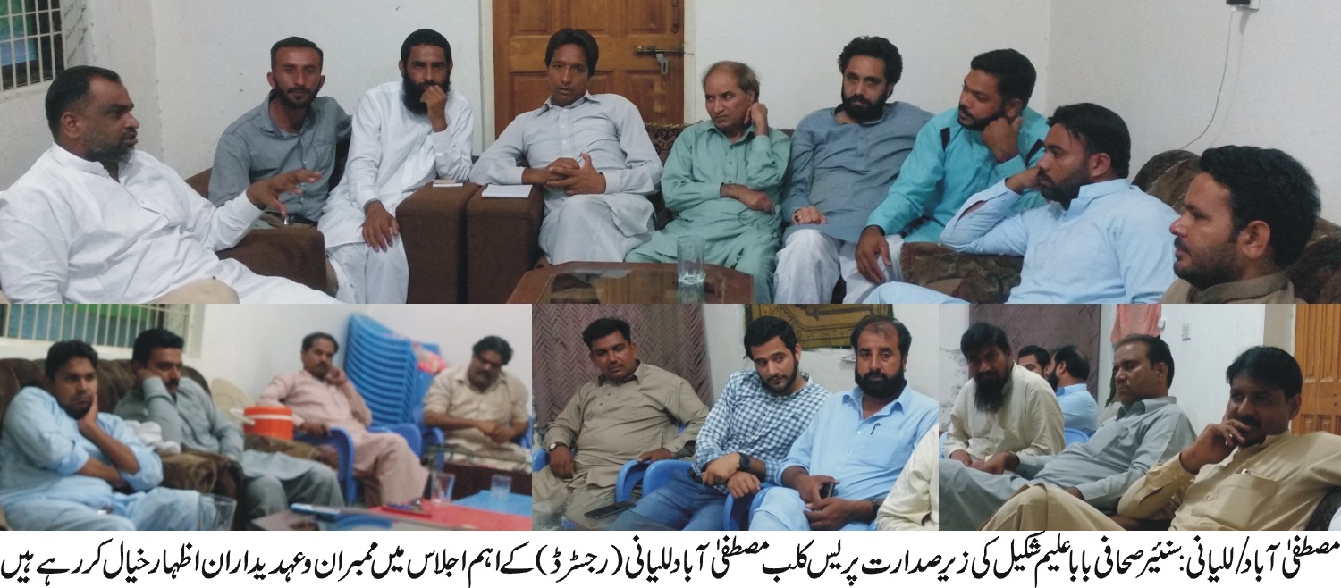 سنیئر صحافی بابا علیم شکیل کی زیر صدارت پریس کلب مصطفی آباد للیانی (رجسٹرڈ) کا اہم اجلاس