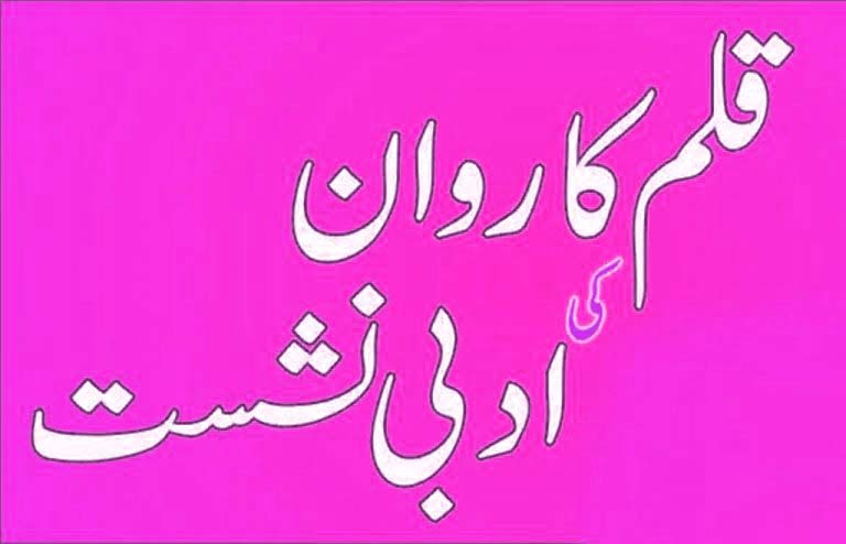 قلم کاروان اسلام آباد کی ادبی نشست میں خوش آمدید