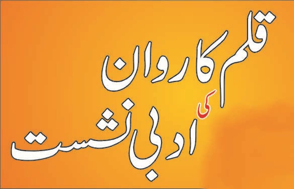 کاروائی  ہفت روزہ ادبی نشست، منگل 31 جولائی 2018