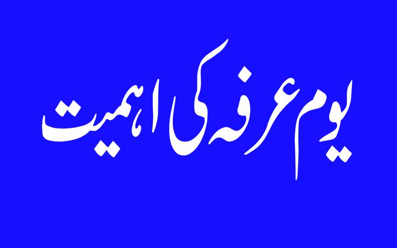 یوم عرفہ کی اہمیت
