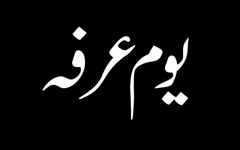 یوم عرفہ