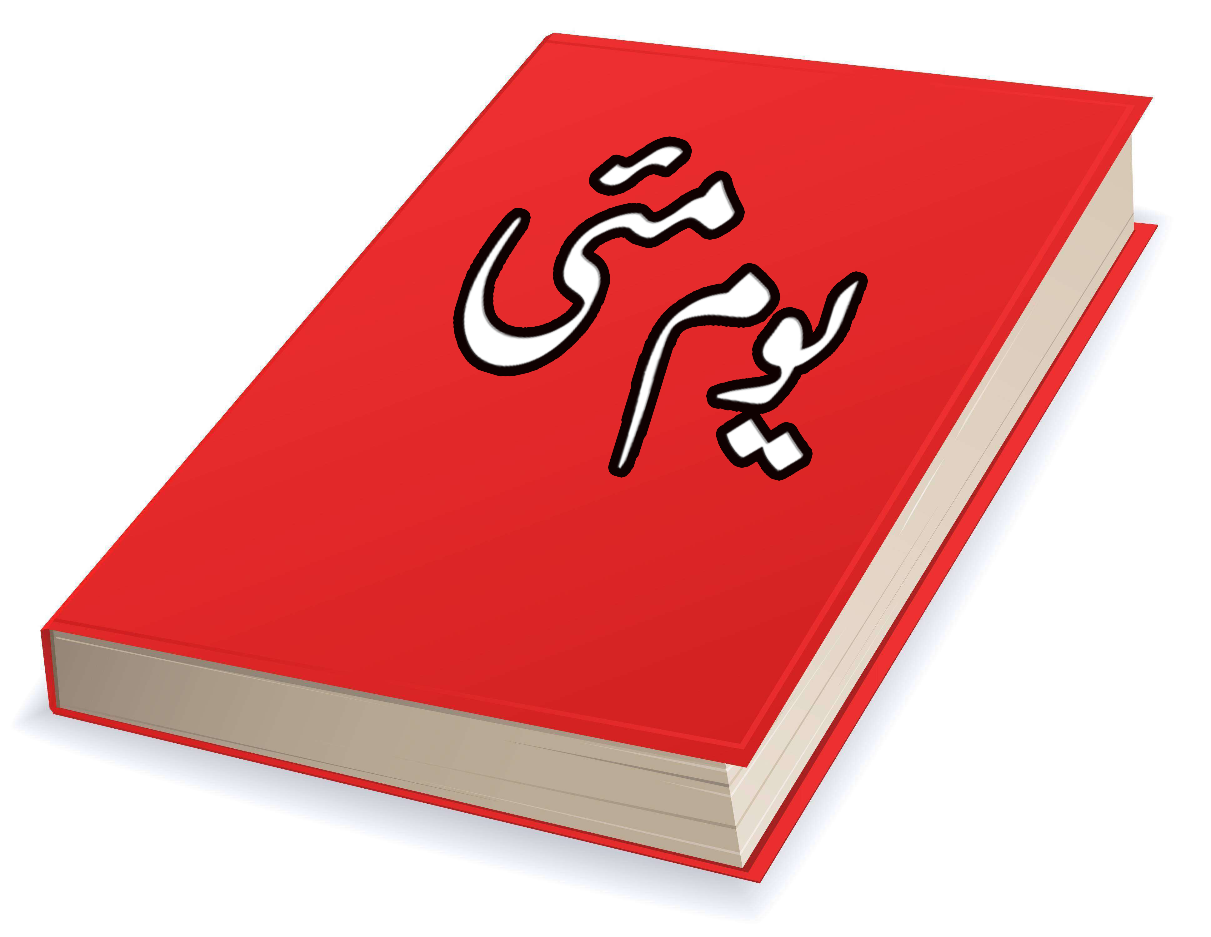 اسلامی روایات کو رائج کرنے والے لوگ!