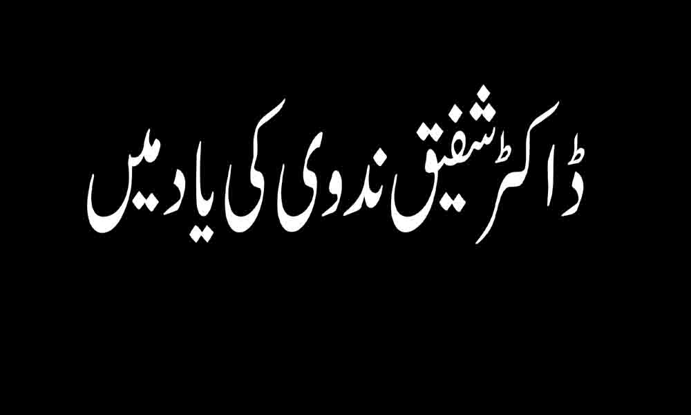 ڈاکٹر شفیق ندوی کی یاد میں