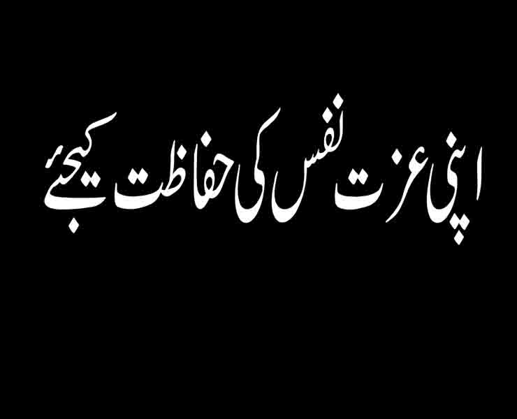 اپنی عزت نفس کی حفاظت کیجئے