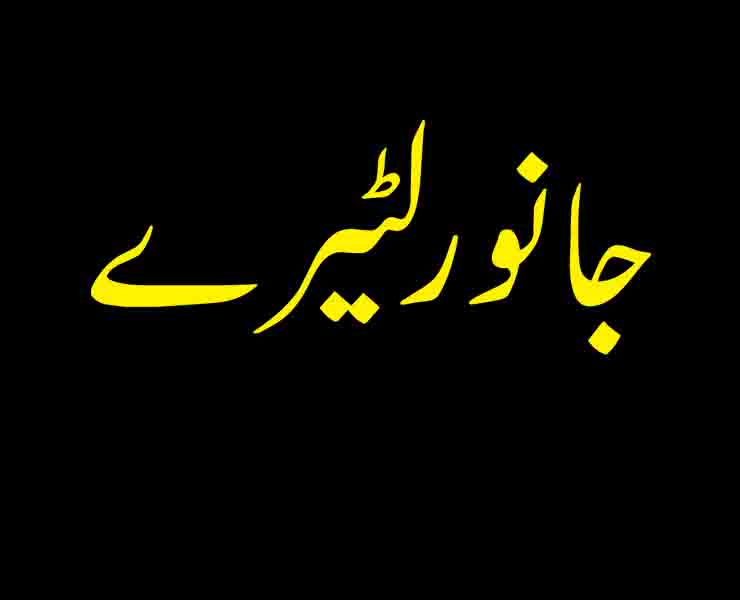 جانور لٹیرے