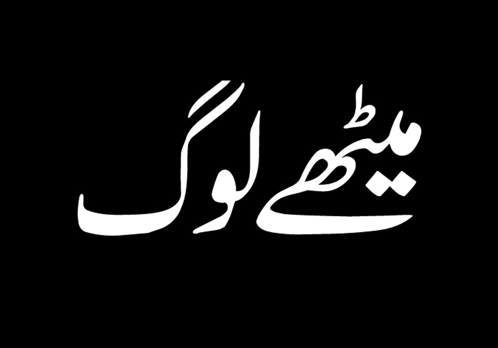 میٹھے لوگ