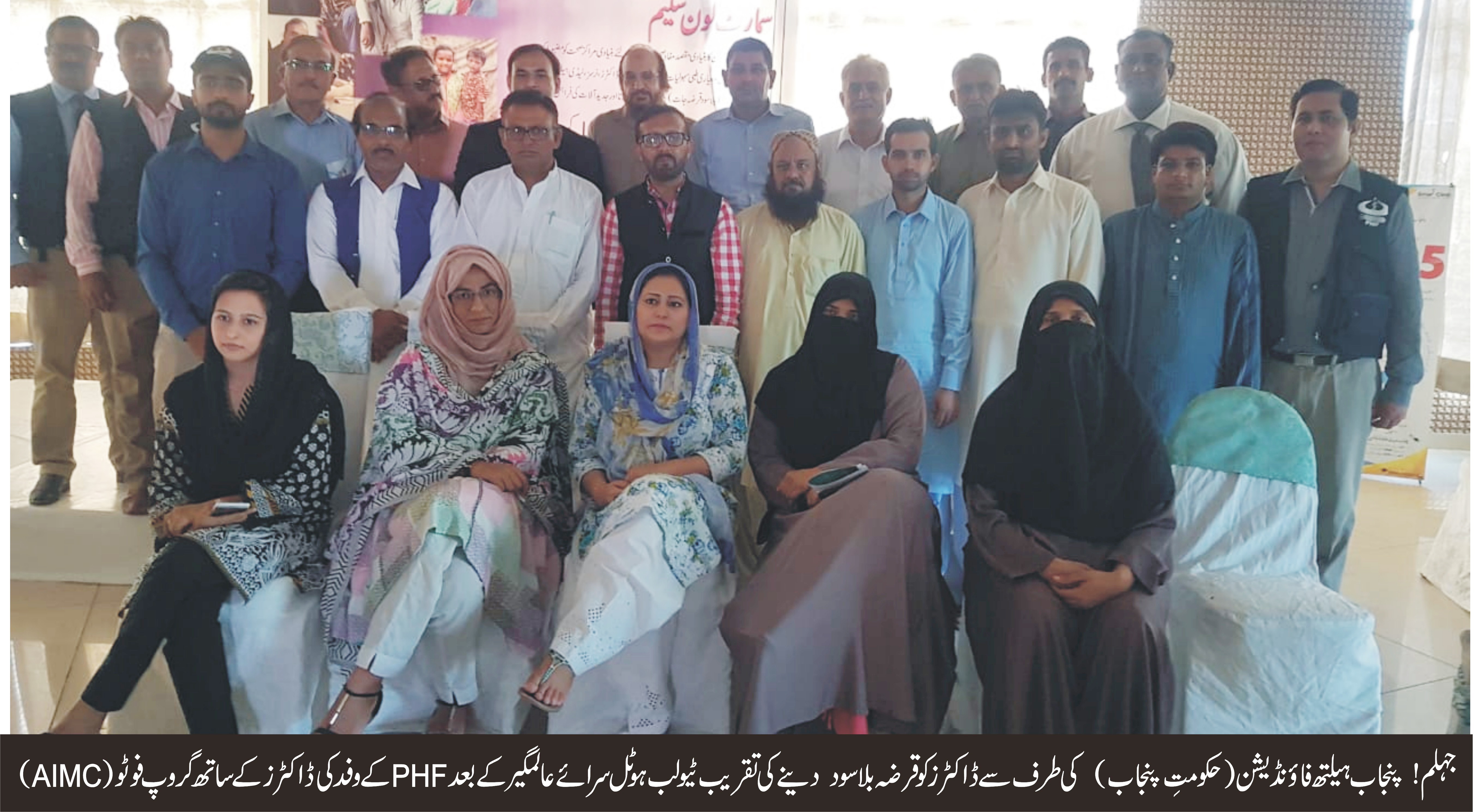 جہلم ٹیولپ ہوٹل جہلم میں پنجاب ہیلتھ فاونڈیشن کے زیر اہتمام میڈیکل پروفیشنلز کیلیے سمارٹ لون پروگرام کا انعقاد کیا گیا