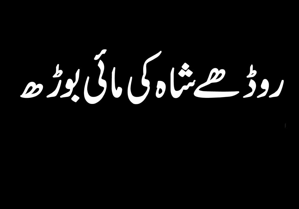 روڈھے شاہ کی مائی بوڑھ