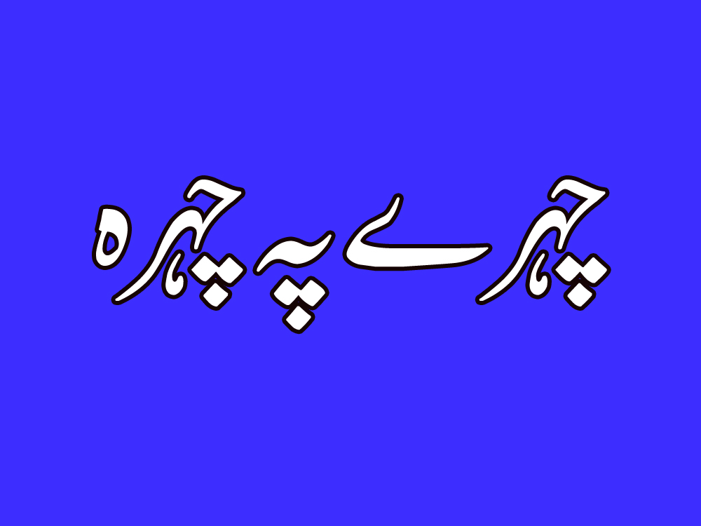 چہرے پہ چہرہ