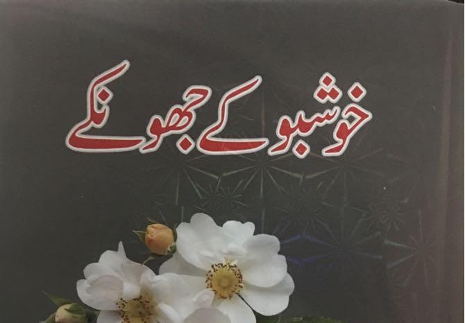 خوشبو کے جھونکے