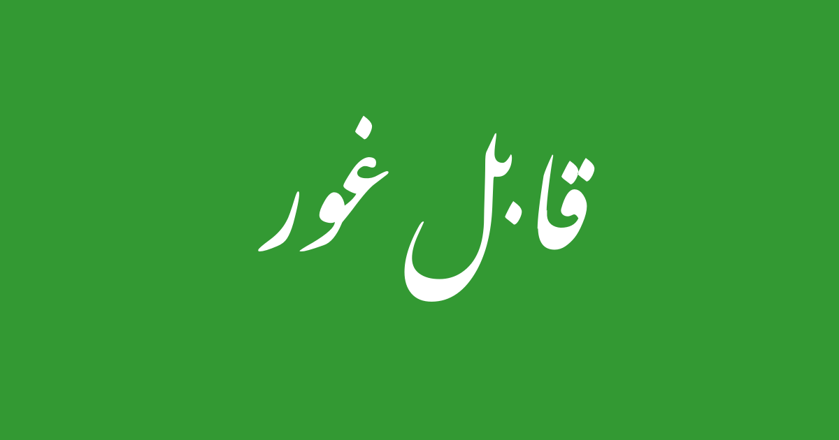 قابل غور