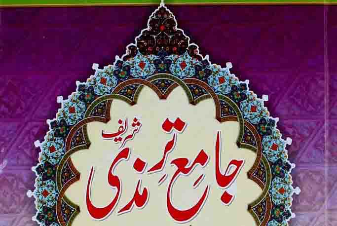 مطالعہ جامع ترمذی شریف