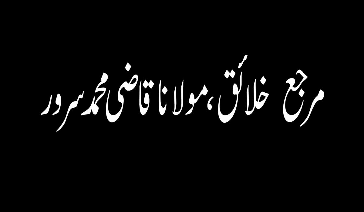 مرجع  خلائق، مولانا قاضی محمد سرور