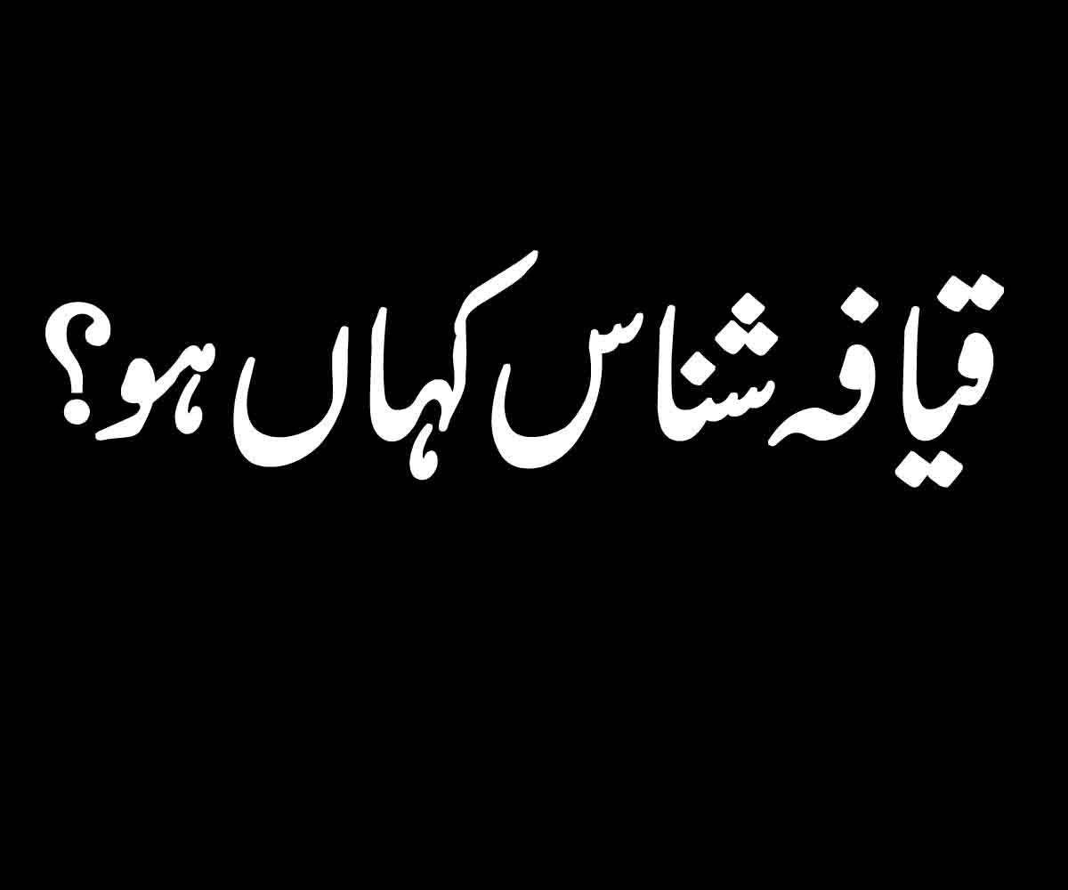 قیافہ شناس کہاں ہو؟