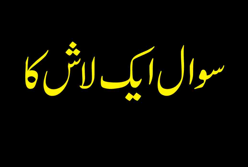 سوال ایک لاش کا