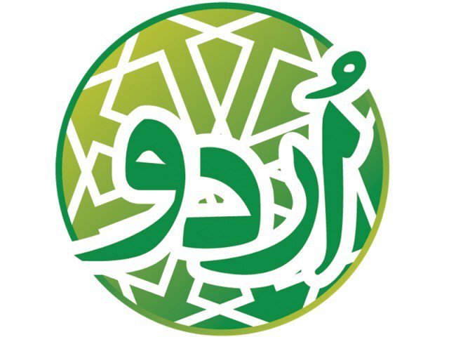 اردو کا نفاذ پاکستان کی ترقی کا راز