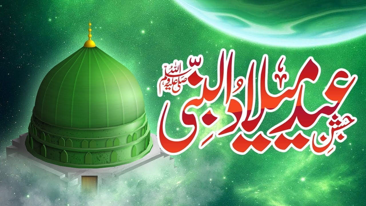 خوشیاں منائو، حضورۖ آ گئے