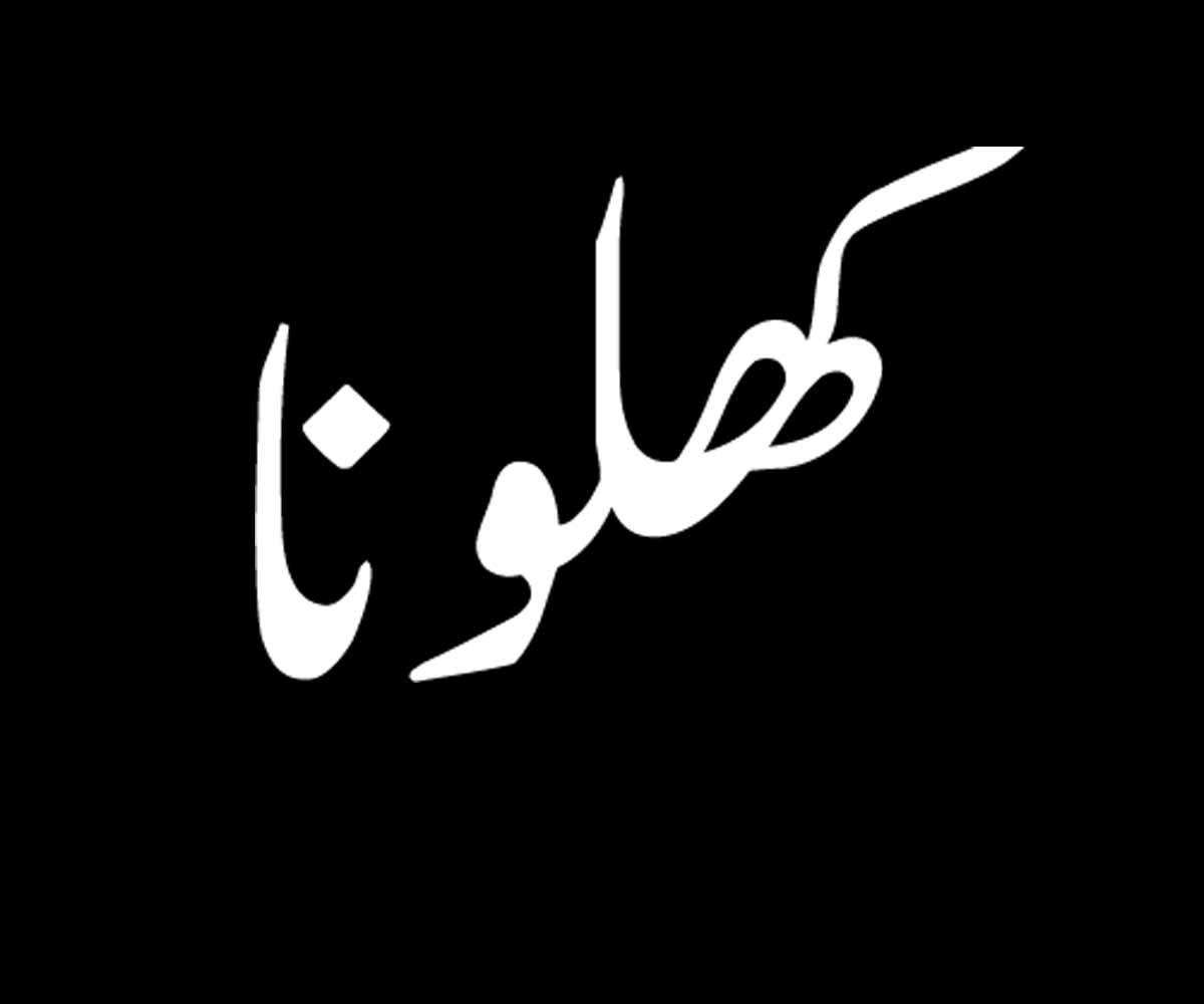 کھلونا