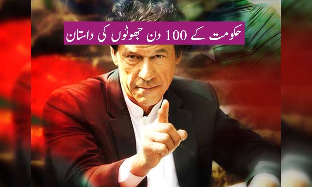 حکومت کے 100 دن جھوٹوں کی داستان