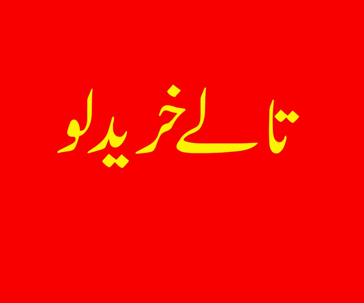 تالے خرید لو