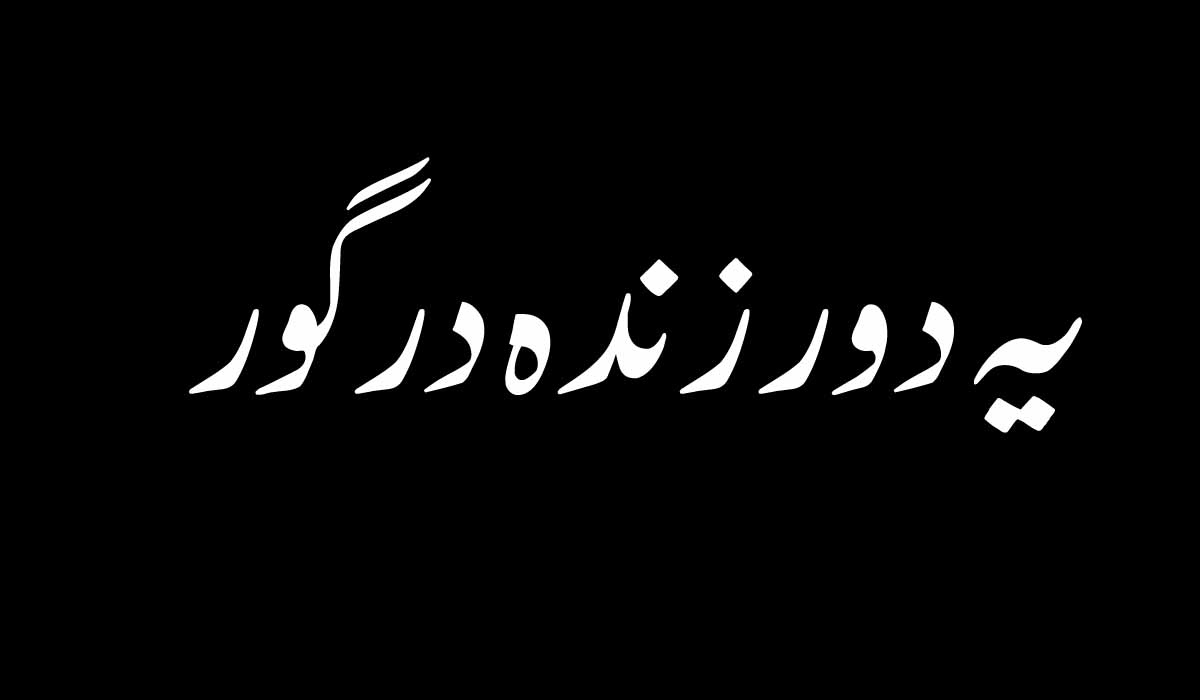 یہ دور زندہ درگور
