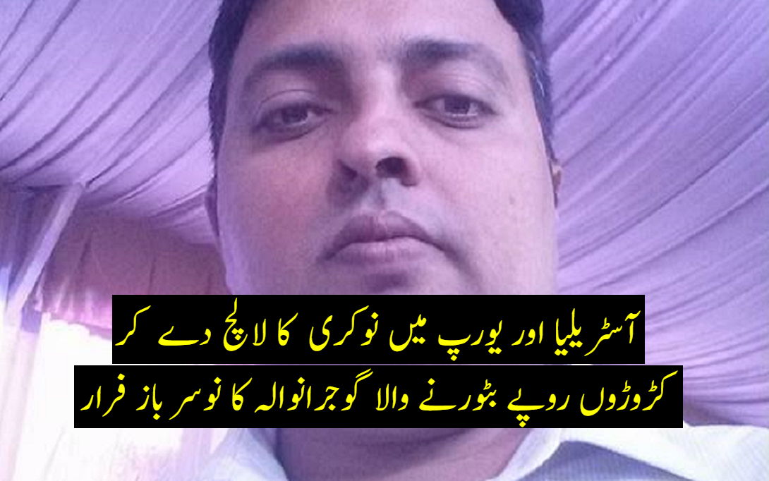 ملائیشیا میں مقیم سادہ لوح پاکستانیوں کو آسٹریلیا اور یورپ نوکری کا لالچ دے کر لاکھوں رنگٹس بٹورنے والا نوسر باز فرار