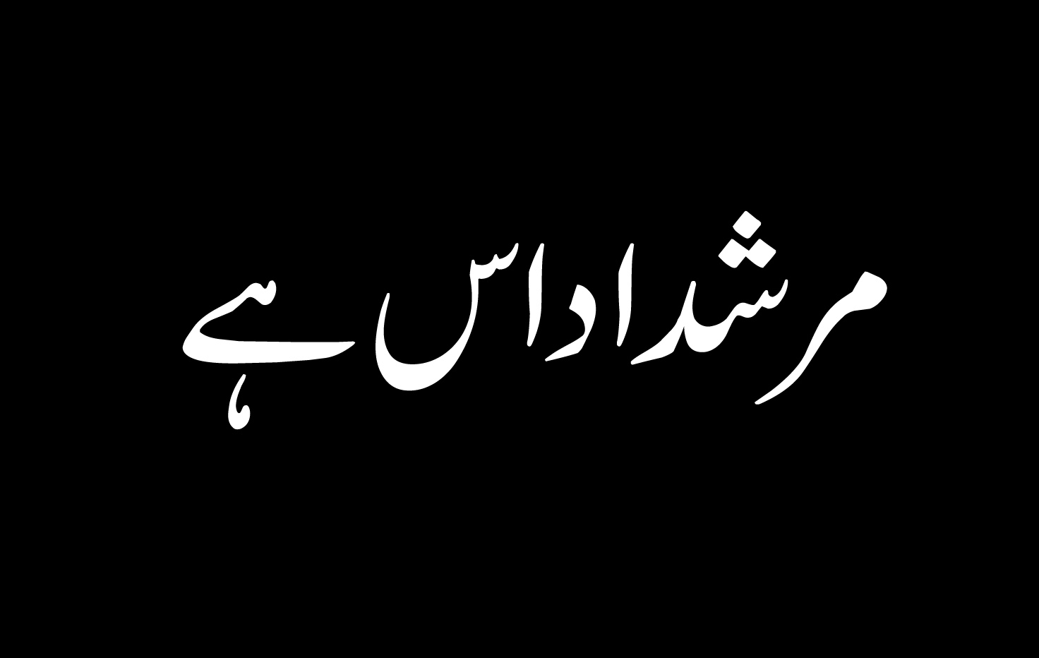 مرشد اداس ہے