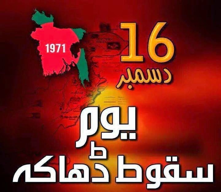 سقوط  ڈھاکہ اور ہمارا ازلی دشمن