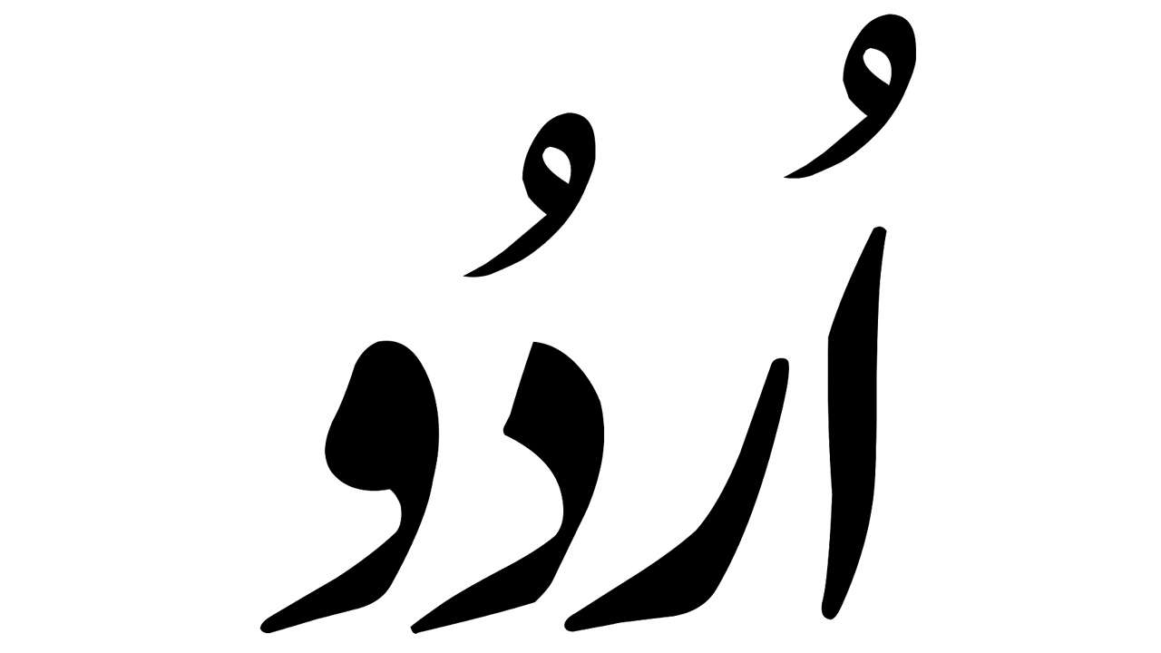 اردو کو قومی زبان بنائیں کامیابی سے ہمکنار ہوں