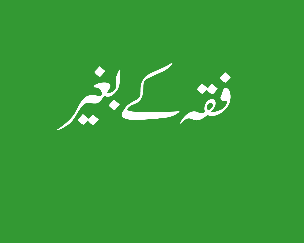 فقہ کے بغیر
