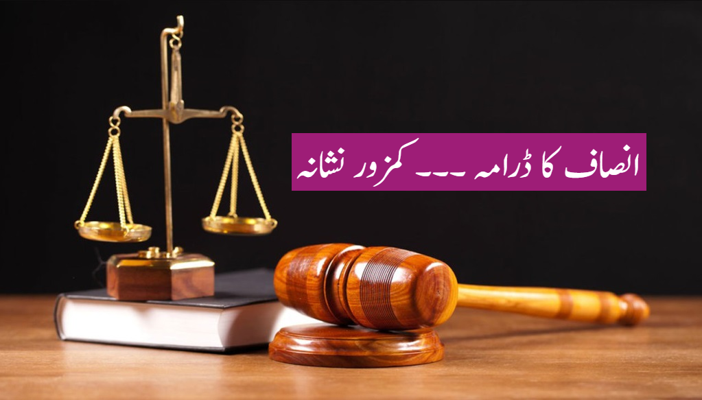 انصاف کا ڈرامہ۔۔۔ کمزور نشانہ