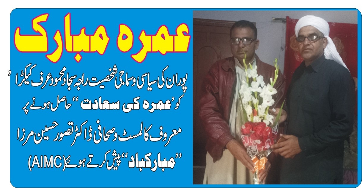 راجہ سجاد محمود المال عرف کیکڑا کو عمرہ کی سعادت حاصل ہونے پر اہل علاقہ کی نامور شخصیات کی مبارکبادیں