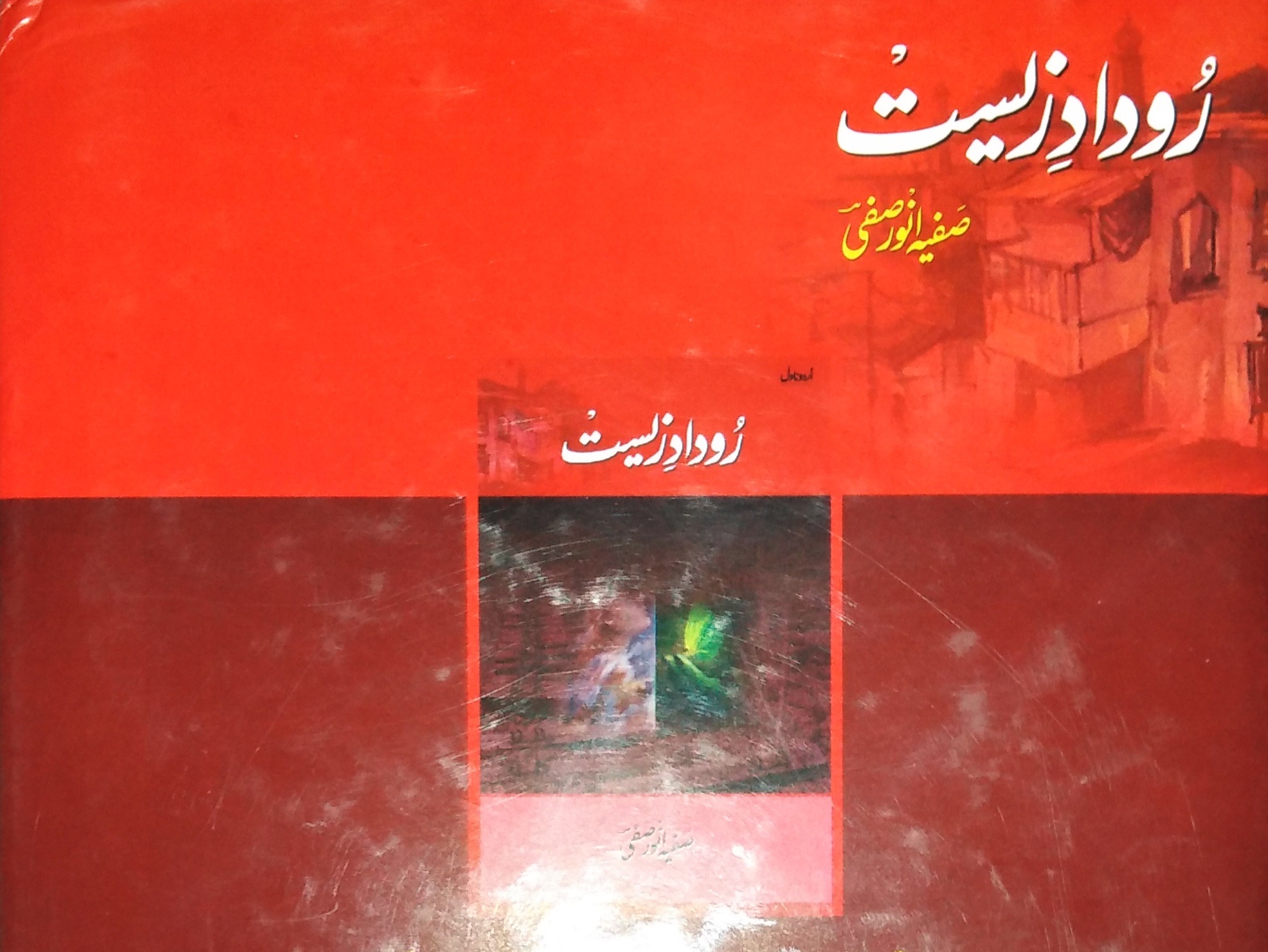 رُودادِ زیست