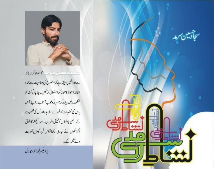 سجاد سرمد بحثیت خاکہ نگار
