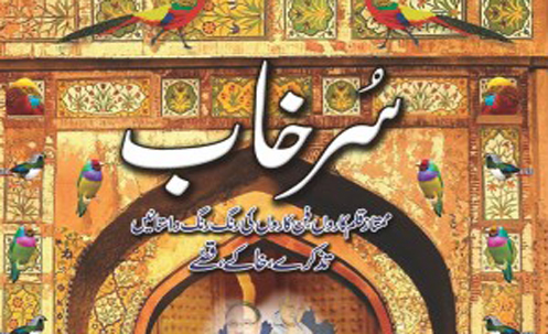 سرخاب کا عرفان